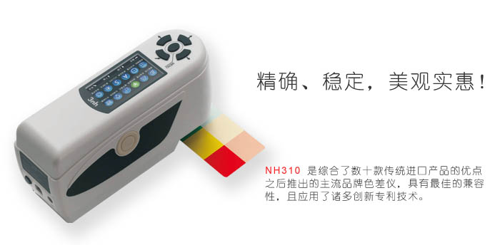 NH310色差仪