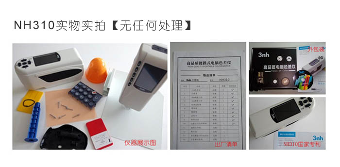 NH310色差仪实物拍摄